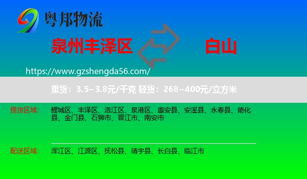 丰泽区到白山物流专线