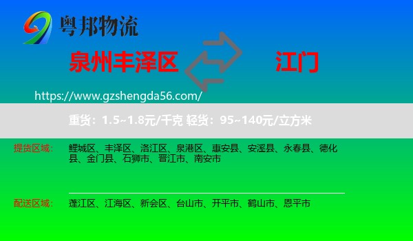 丰泽区到江门物流专线