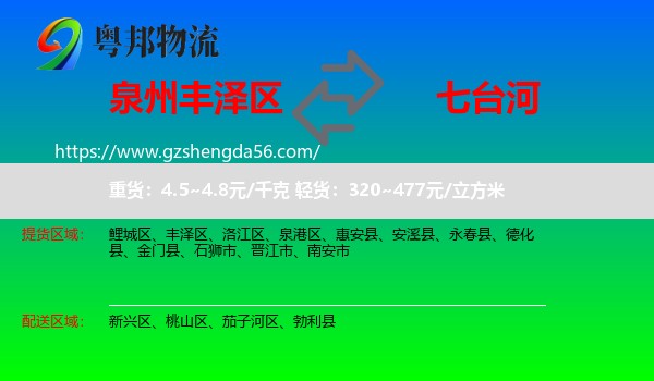 丰泽区到七台河物流专线