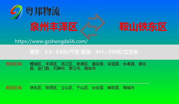 丰泽区到铁东区物流专线