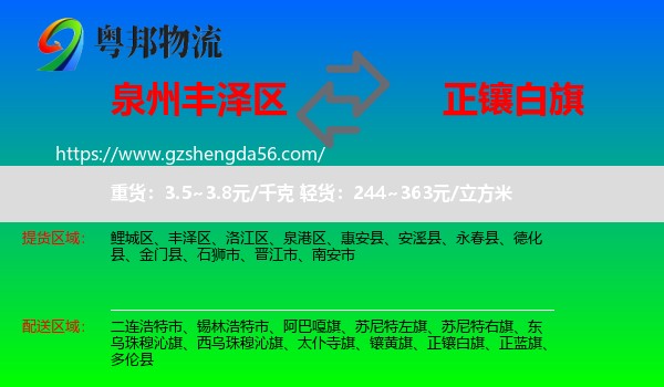 丰泽区到正镶白旗物流专线