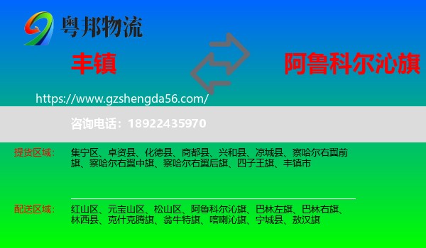丰镇市到阿鲁科尔沁旗物流专线