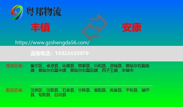 丰镇市到安康物流专线