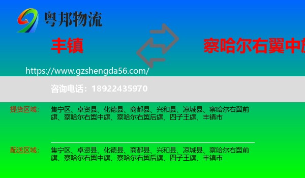 丰镇市到察哈尔右翼中旗物流专线