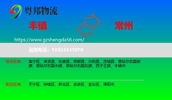 丰镇市到常州物流专线