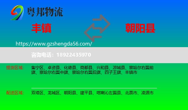 丰镇市到朝阳县物流专线