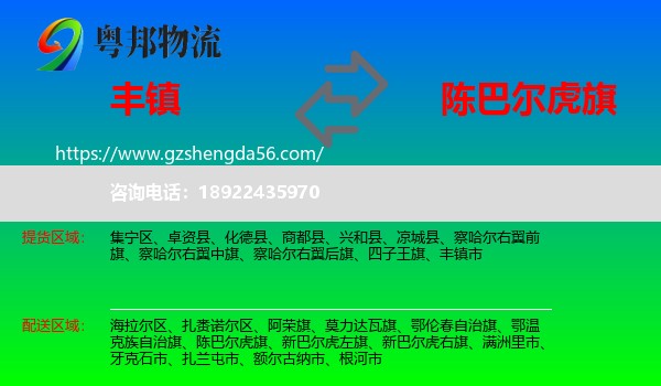 丰镇市到陈巴尔虎旗物流专线