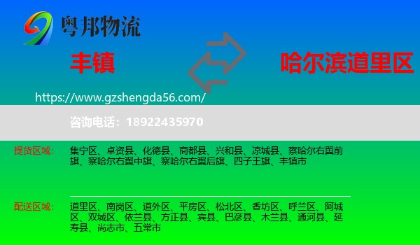 丰镇市到道里区物流专线