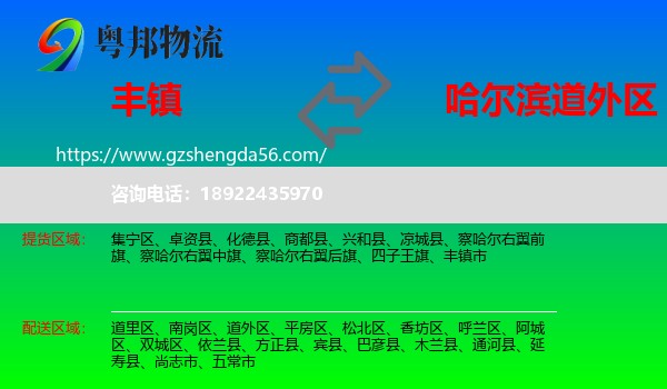 丰镇市到道外区物流专线