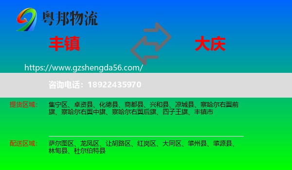 丰镇市到大庆物流专线