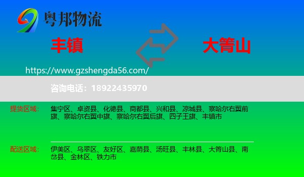 丰镇市到大箐山县物流专线