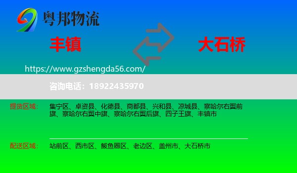 丰镇市到大石桥市物流专线
