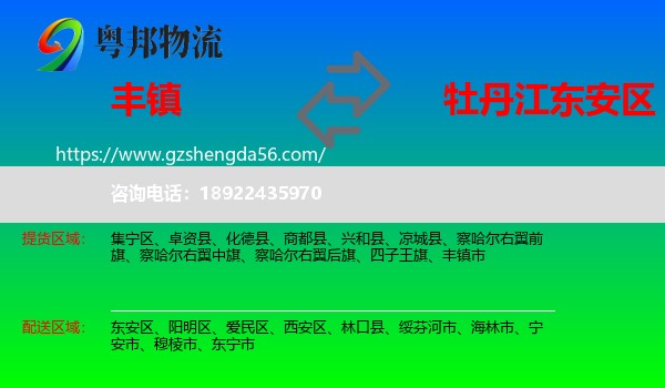 丰镇市到东安区物流专线