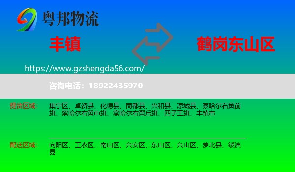 丰镇市到东山区物流专线