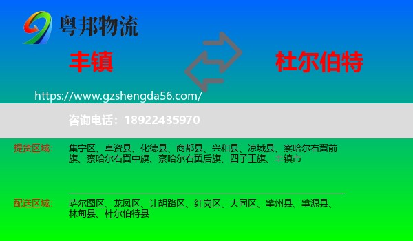 丰镇市到杜尔伯特县物流专线