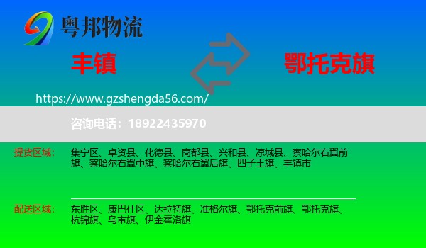 丰镇市到鄂托克旗物流专线