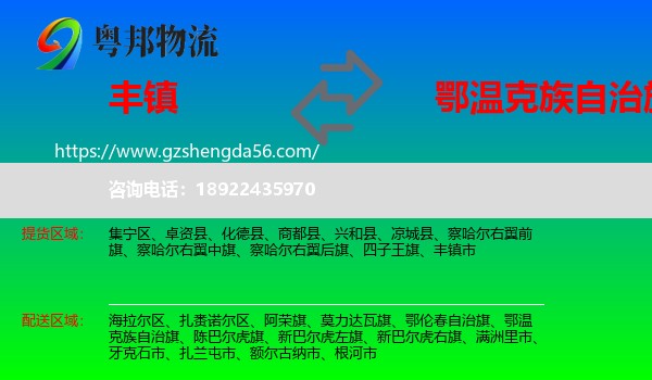 丰镇市到鄂温克族自治旗物流专线
