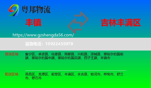 丰镇市到丰满区物流专线