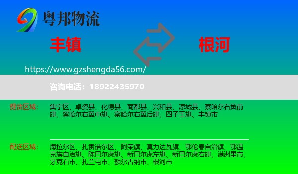 丰镇市到根河市物流专线