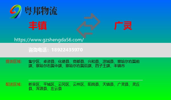 丰镇市到广灵县物流专线