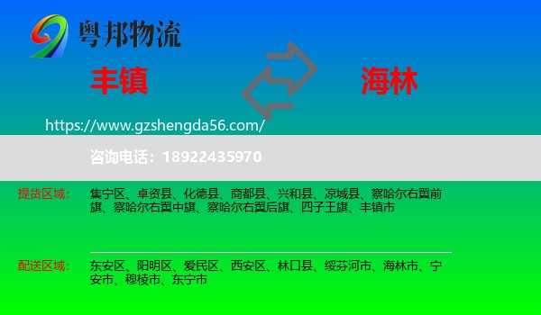 丰镇市到海林市物流专线