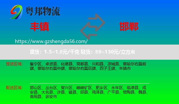 丰镇市到邯郸物流专线