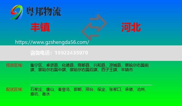丰镇市到河北物流专线