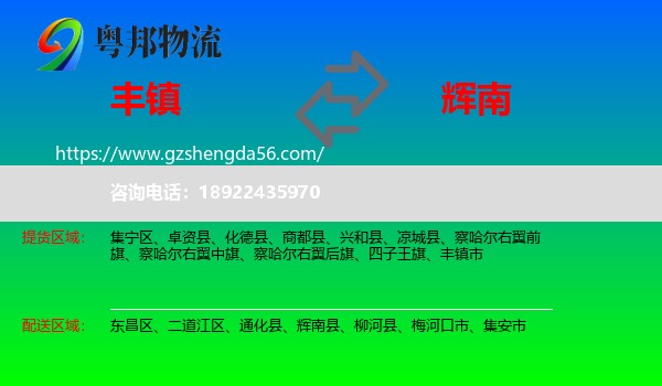 丰镇市到辉南县物流专线