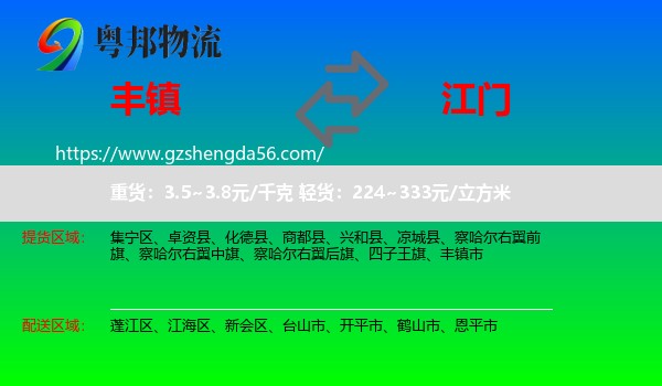 丰镇市到江门物流专线