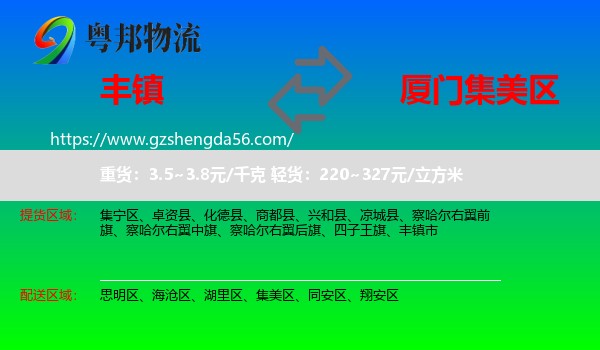 丰镇市到集美区物流专线