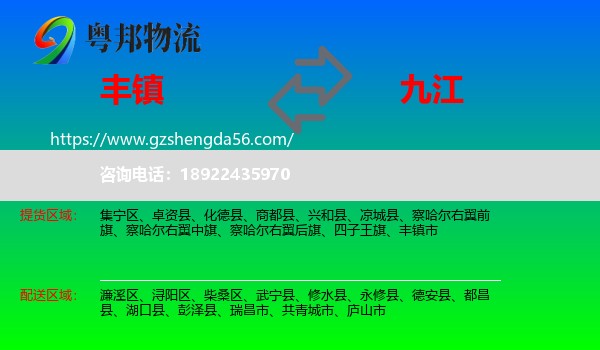 丰镇市到九江物流专线