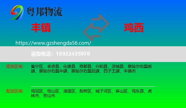 丰镇市到鸡西物流专线
