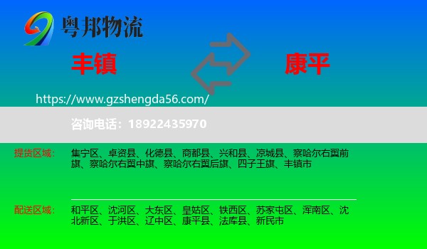 丰镇市到康平县物流专线