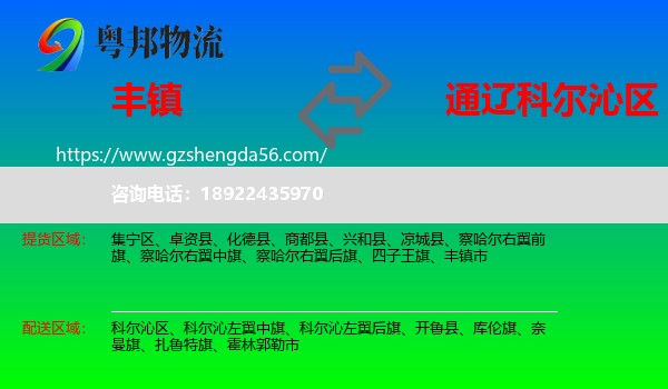 丰镇市到科尔沁区物流专线