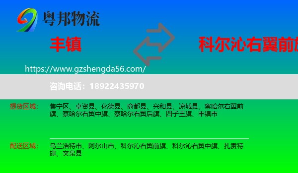 丰镇市到科尔沁右翼前旗物流专线