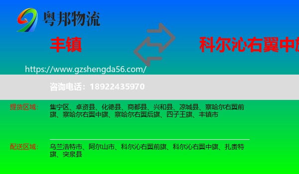 丰镇市到科尔沁右翼中旗物流专线