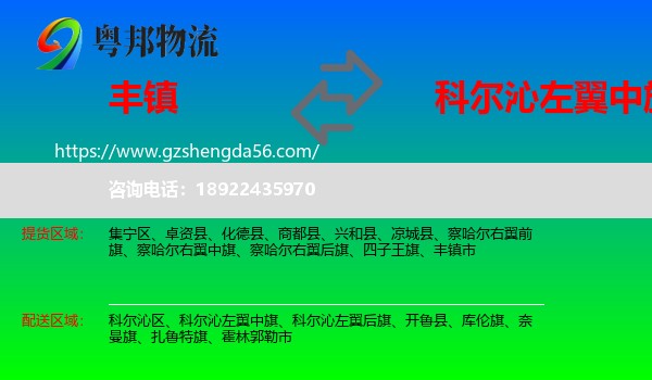 丰镇市到科尔沁左翼中旗物流专线