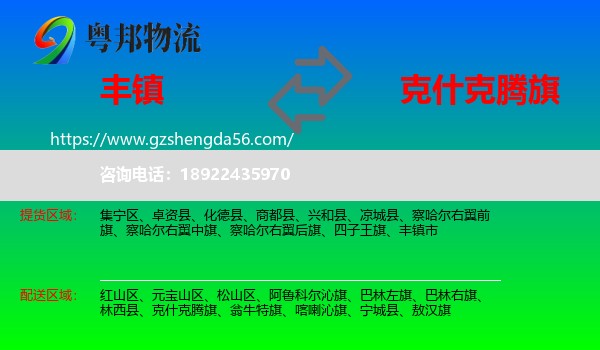 丰镇市到克什克腾旗物流专线