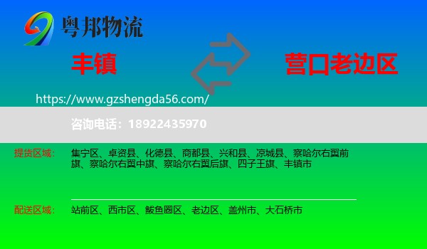 丰镇市到老边区物流专线