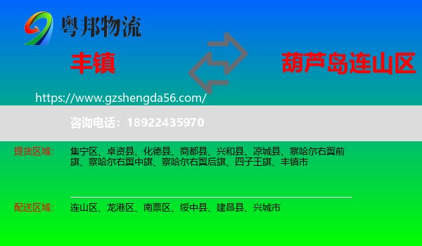 丰镇市到连山区物流专线