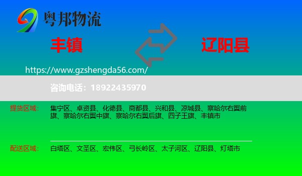丰镇市到辽阳县物流专线