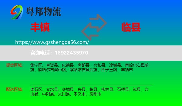 丰镇市到临县物流专线