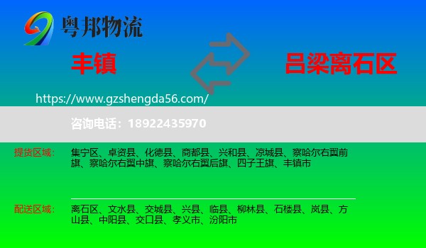 丰镇市到离石区物流专线