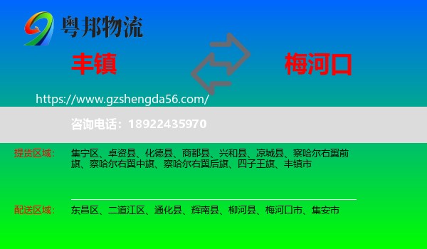 丰镇市到梅河口市物流专线