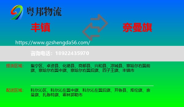丰镇市到奈曼旗物流专线