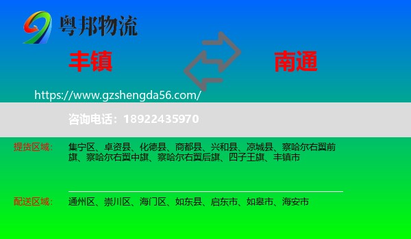 丰镇市到南通物流专线