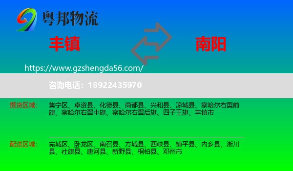 丰镇市到南阳物流专线