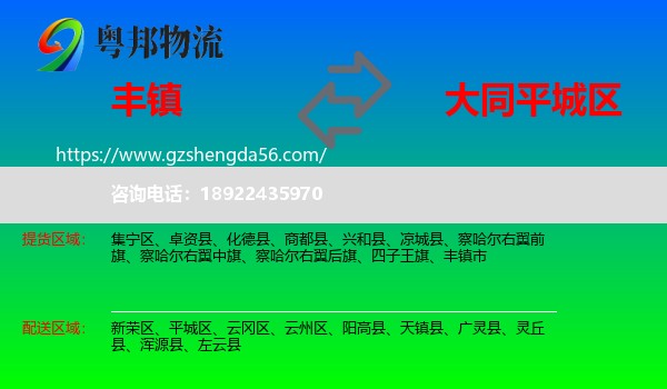 丰镇市到平城区物流专线
