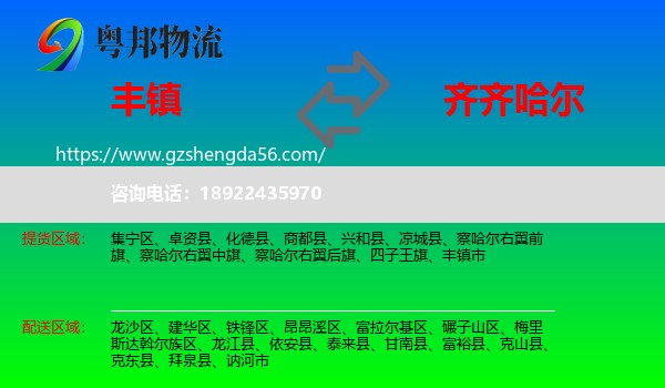丰镇市到齐齐哈尔物流专线