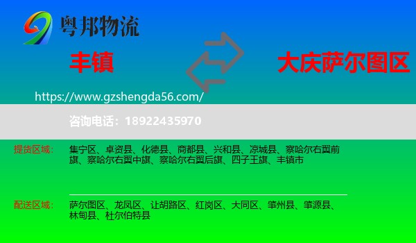 丰镇市到萨尔图区物流专线